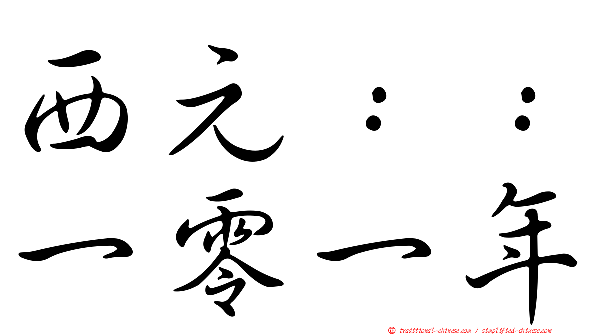 西元：：一零一年