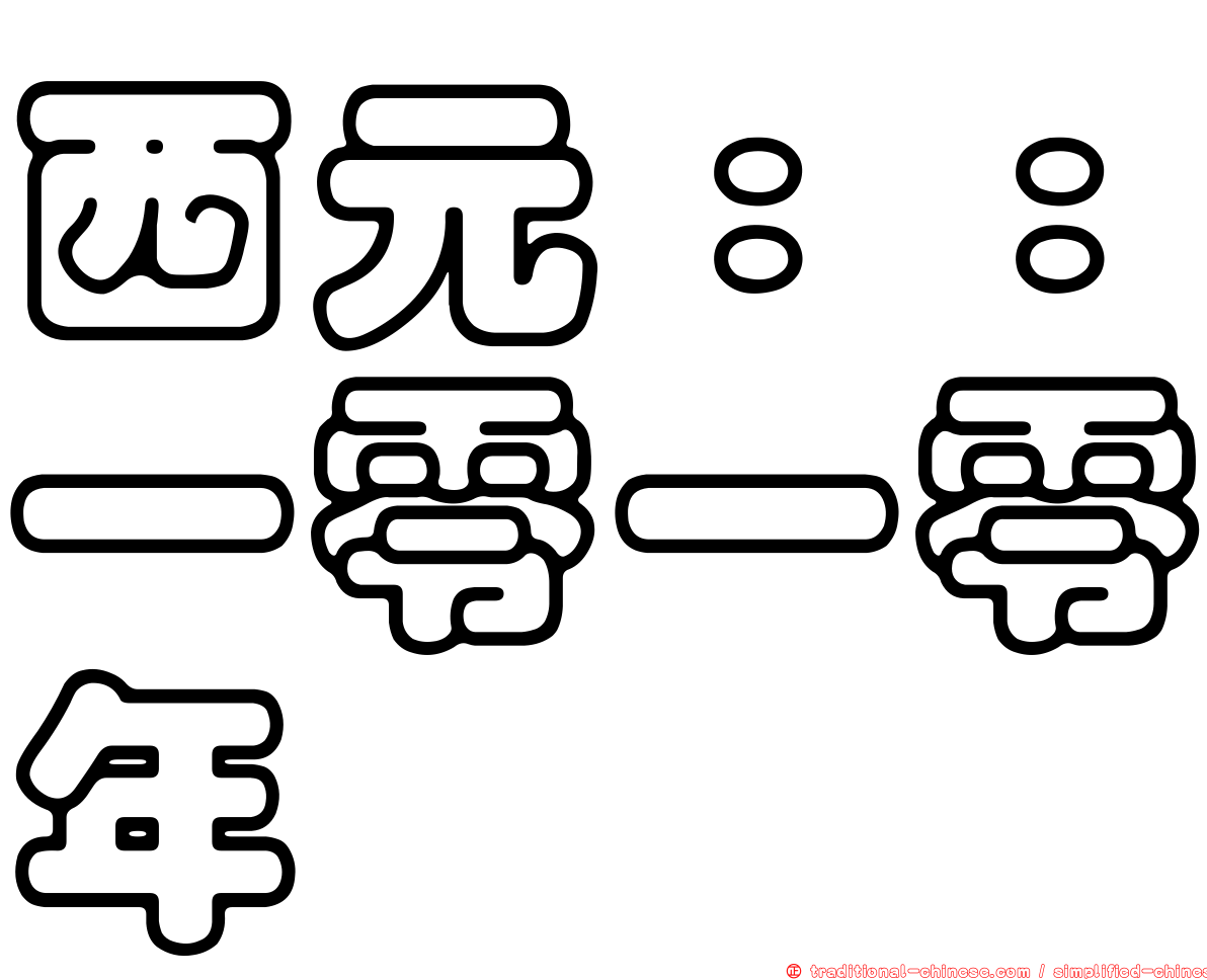 西元：：一零一零年