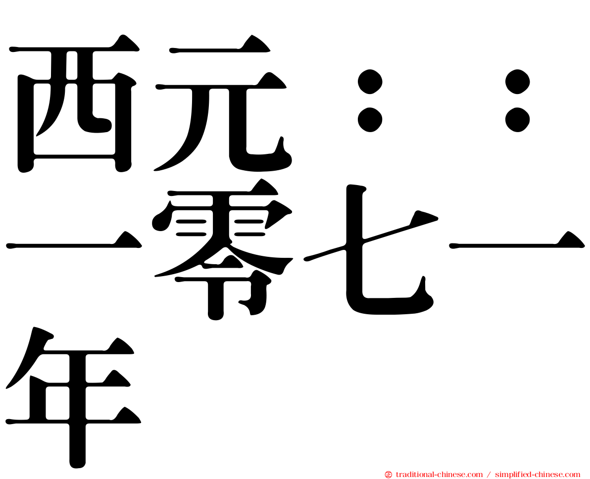 西元：：一零七一年