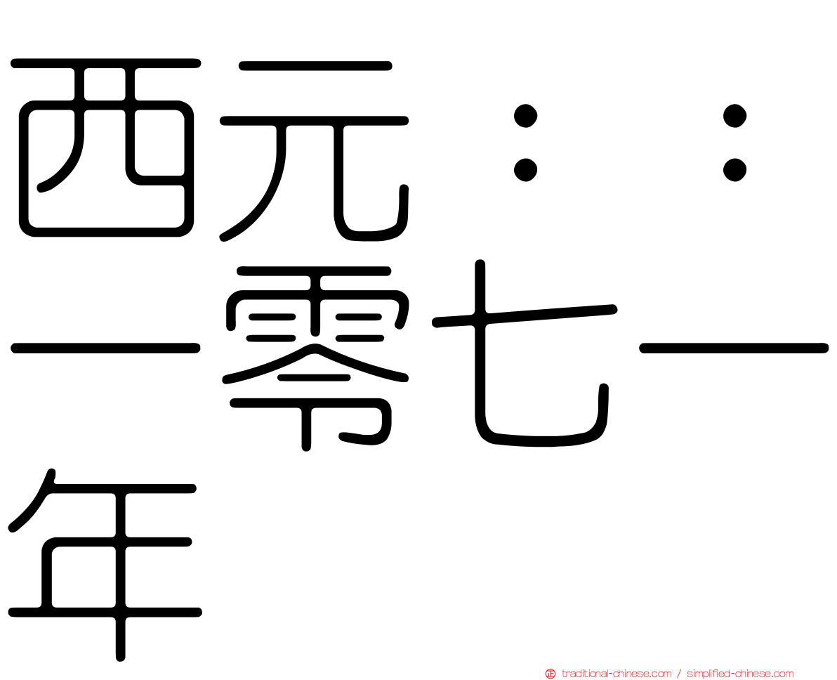 西元：：一零七一年