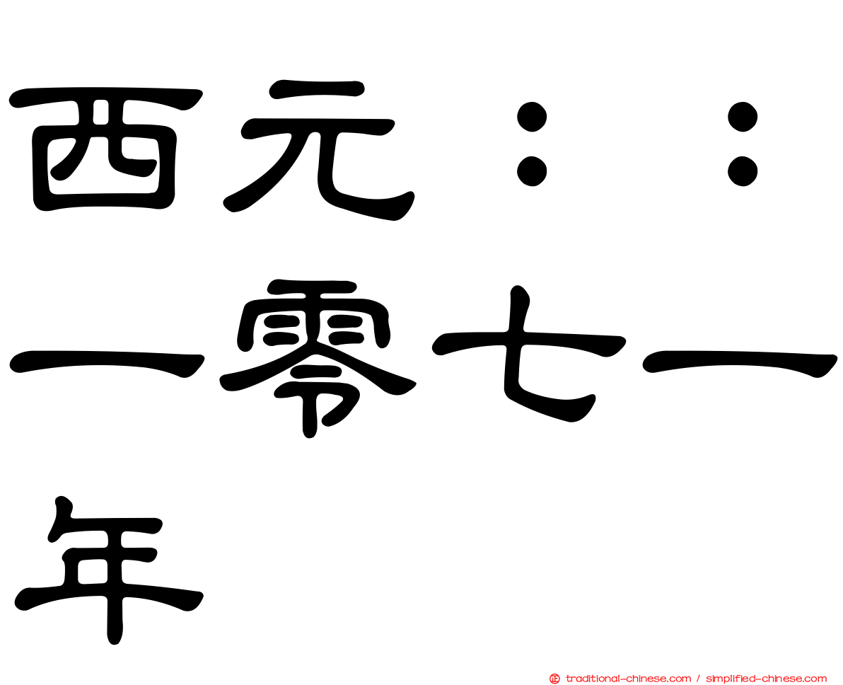 西元：：一零七一年