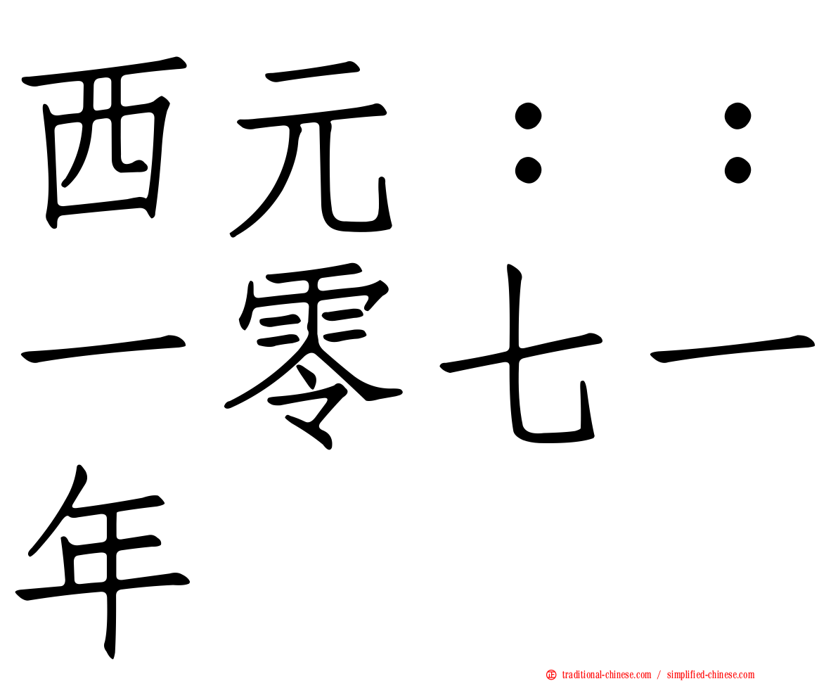 西元：：一零七一年