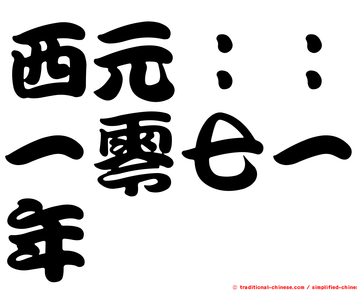 西元：：一零七一年