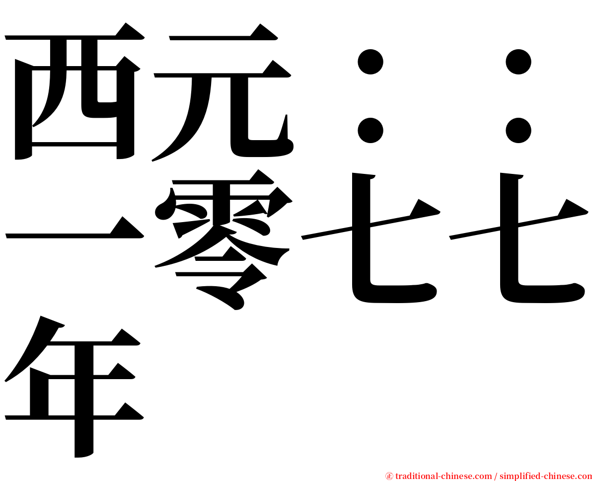 西元：：一零七七年 serif font