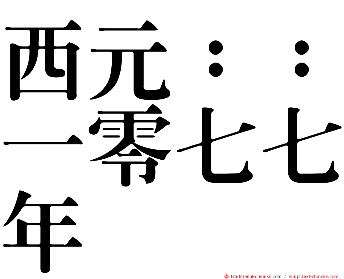 西元：：一零七七年
