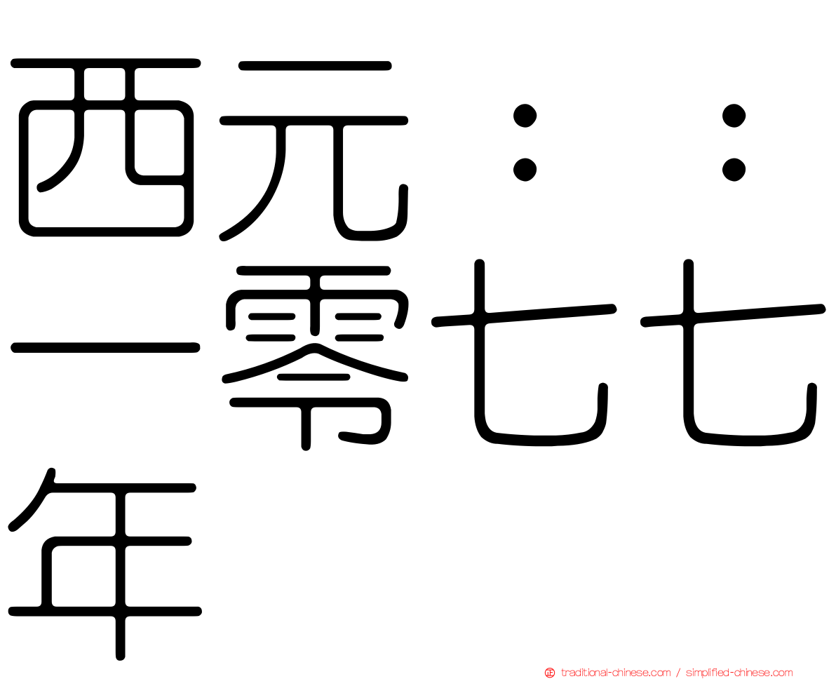 西元：：一零七七年