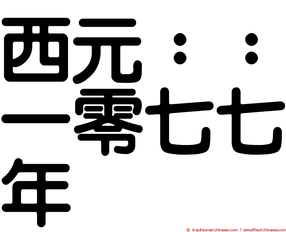 西元：：一零七七年