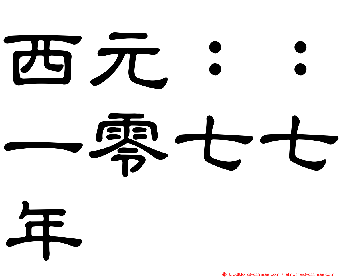 西元：：一零七七年
