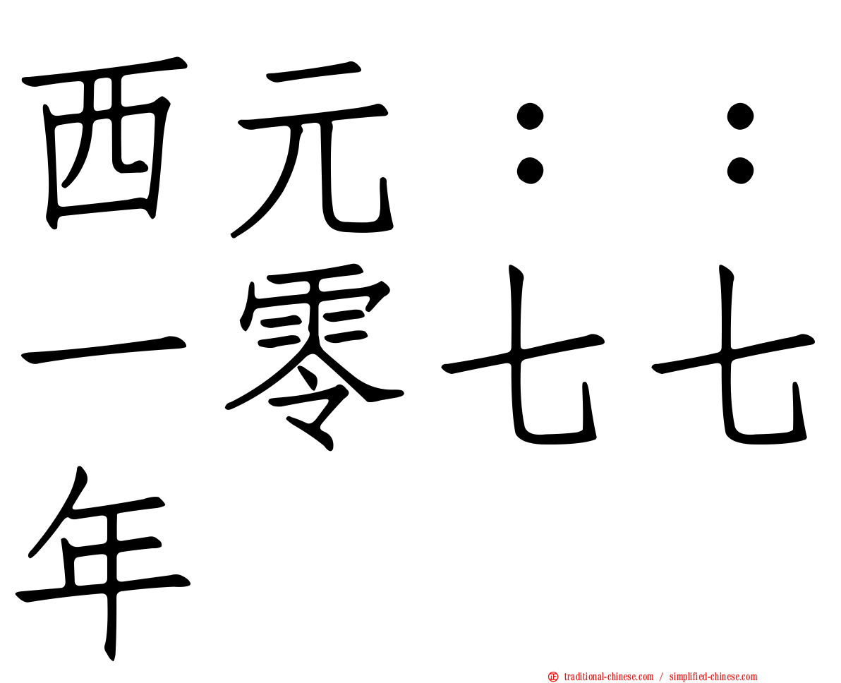 西元：：一零七七年
