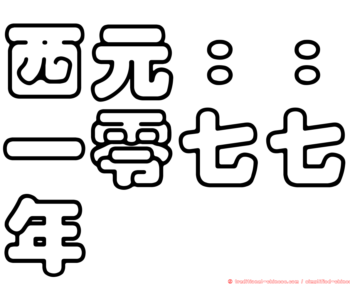 西元：：一零七七年