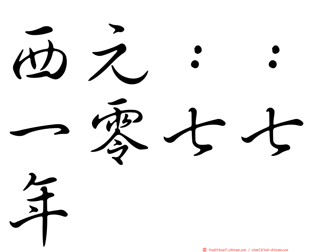 西元：：一零七七年