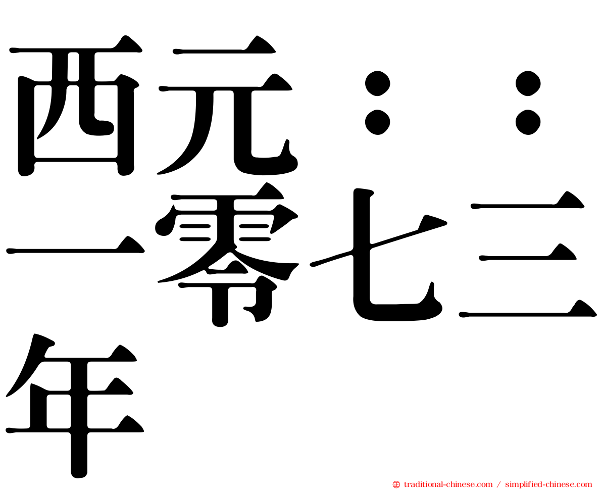 西元：：一零七三年