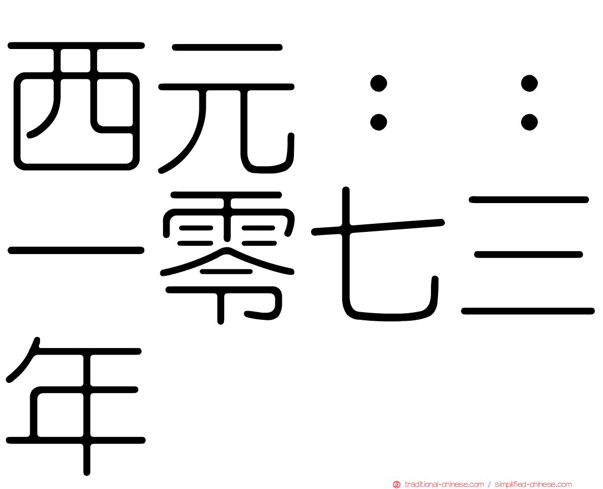 西元：：一零七三年