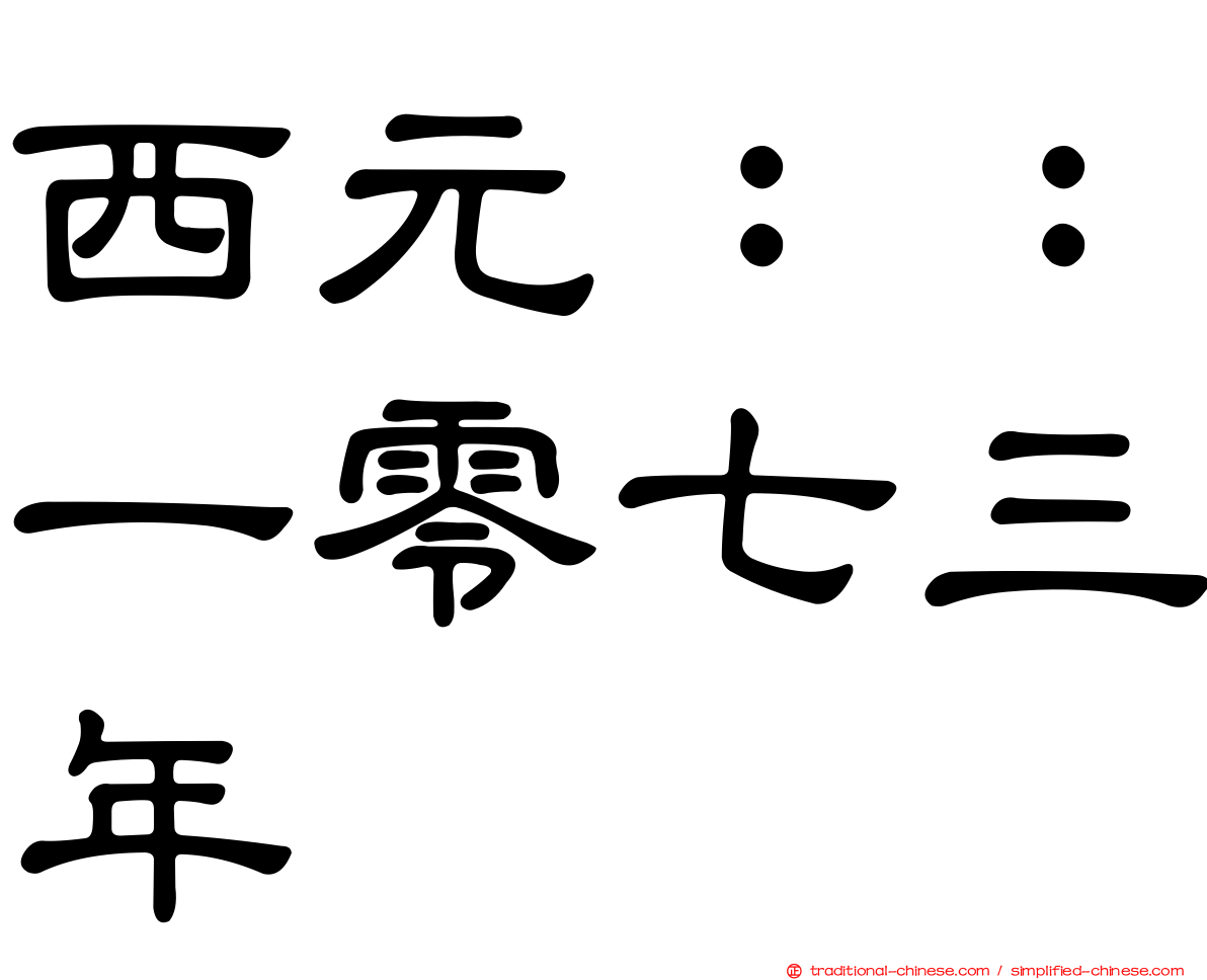 西元：：一零七三年