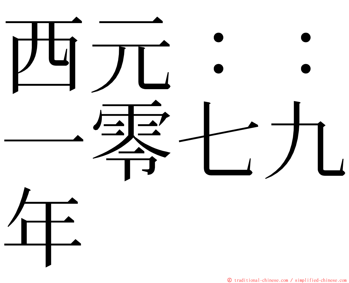 西元：：一零七九年 ming font