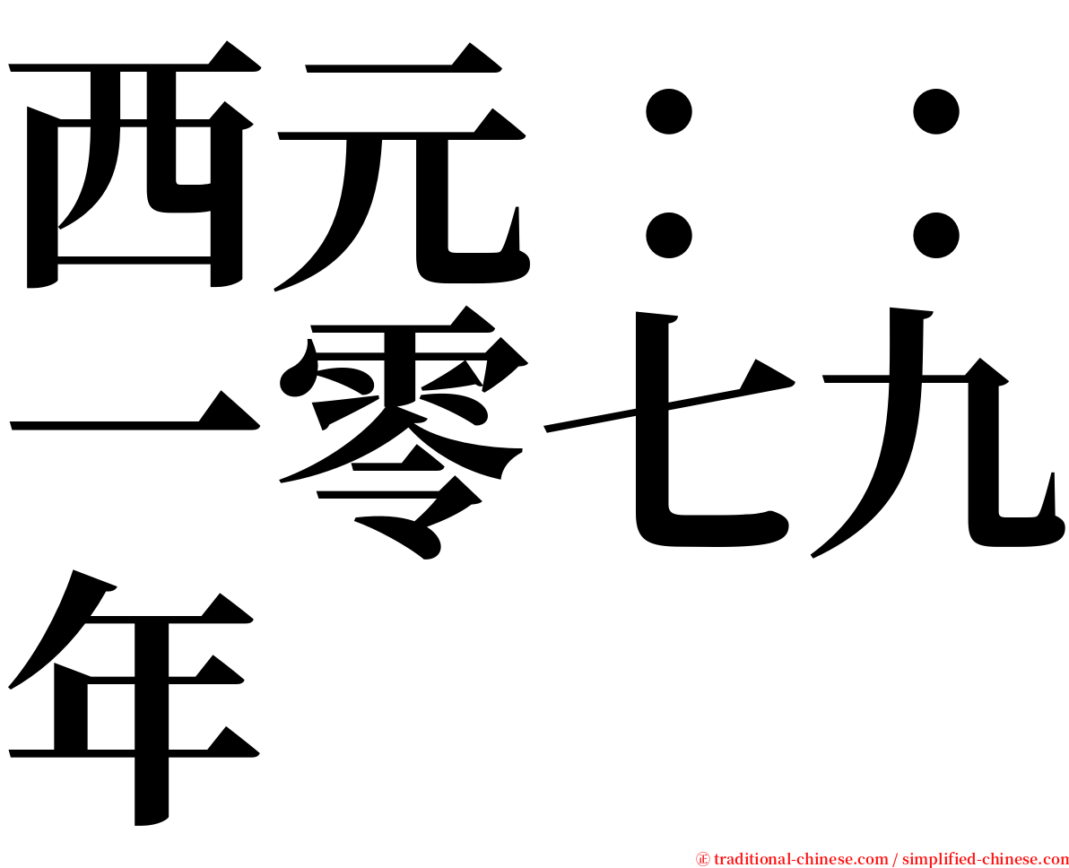 西元：：一零七九年 serif font