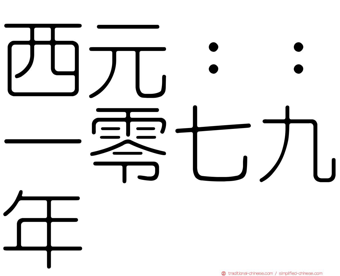 西元：：一零七九年
