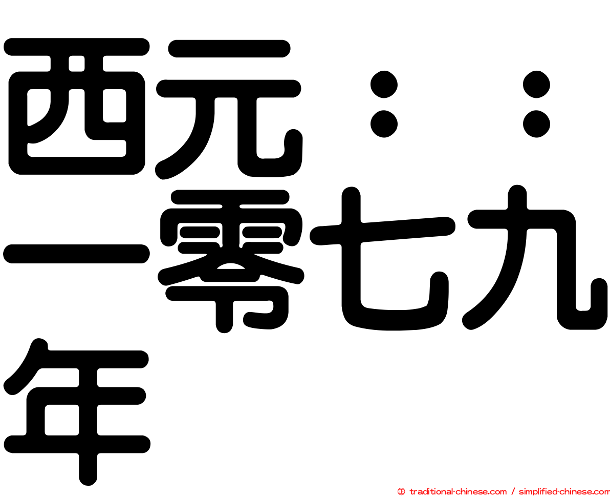 西元：：一零七九年