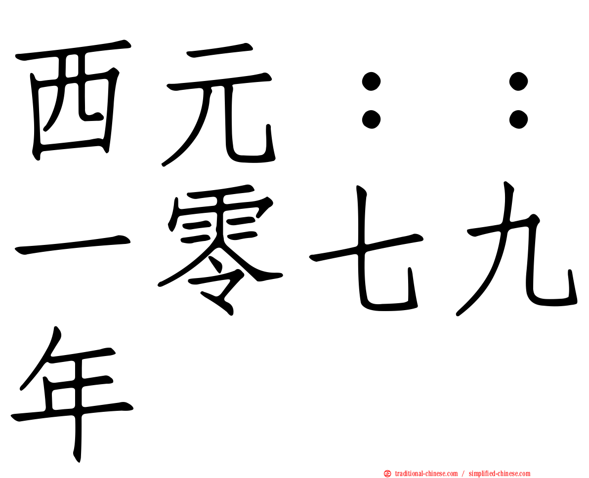 西元：：一零七九年