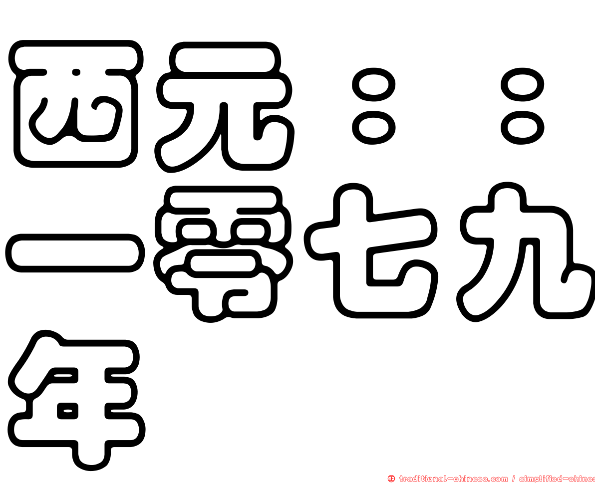 西元：：一零七九年