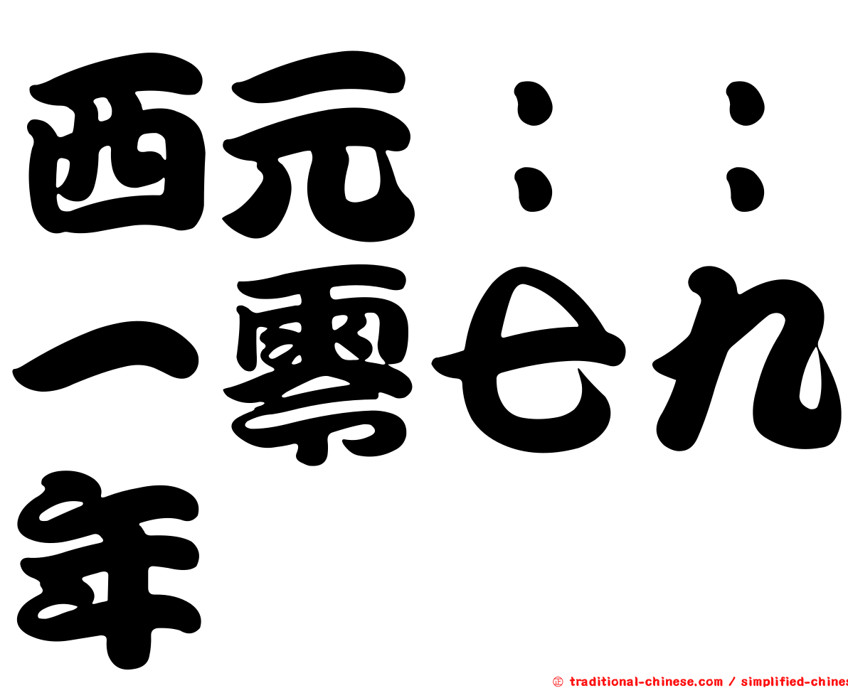 西元：：一零七九年