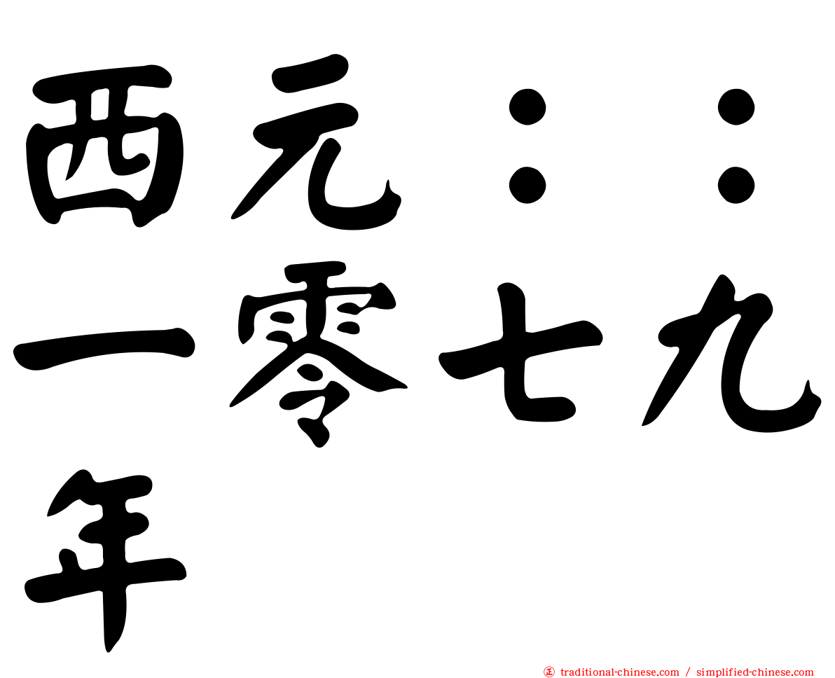 西元：：一零七九年