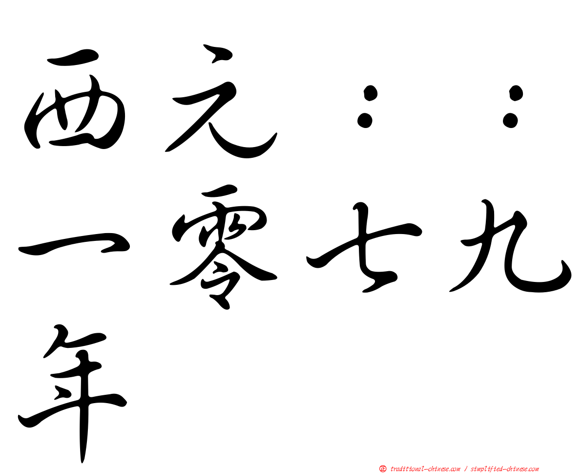 西元：：一零七九年