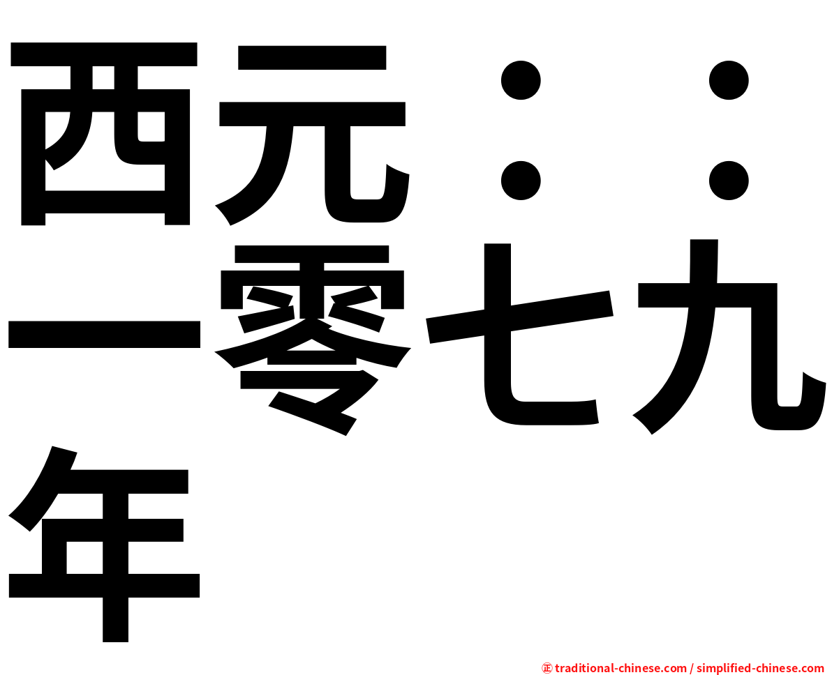 西元：：一零七九年