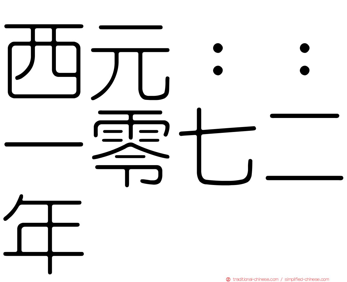 西元：：一零七二年