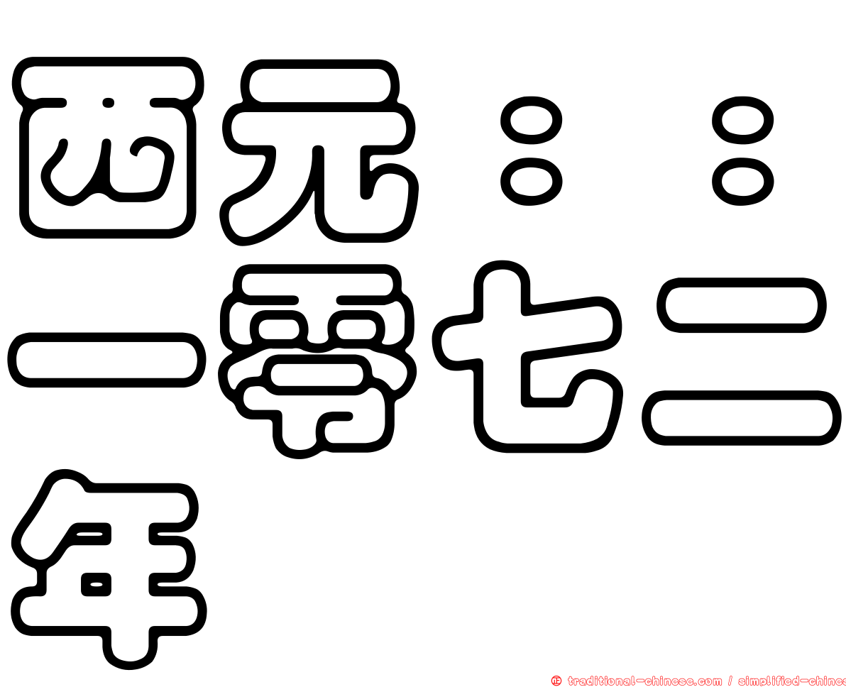 西元：：一零七二年
