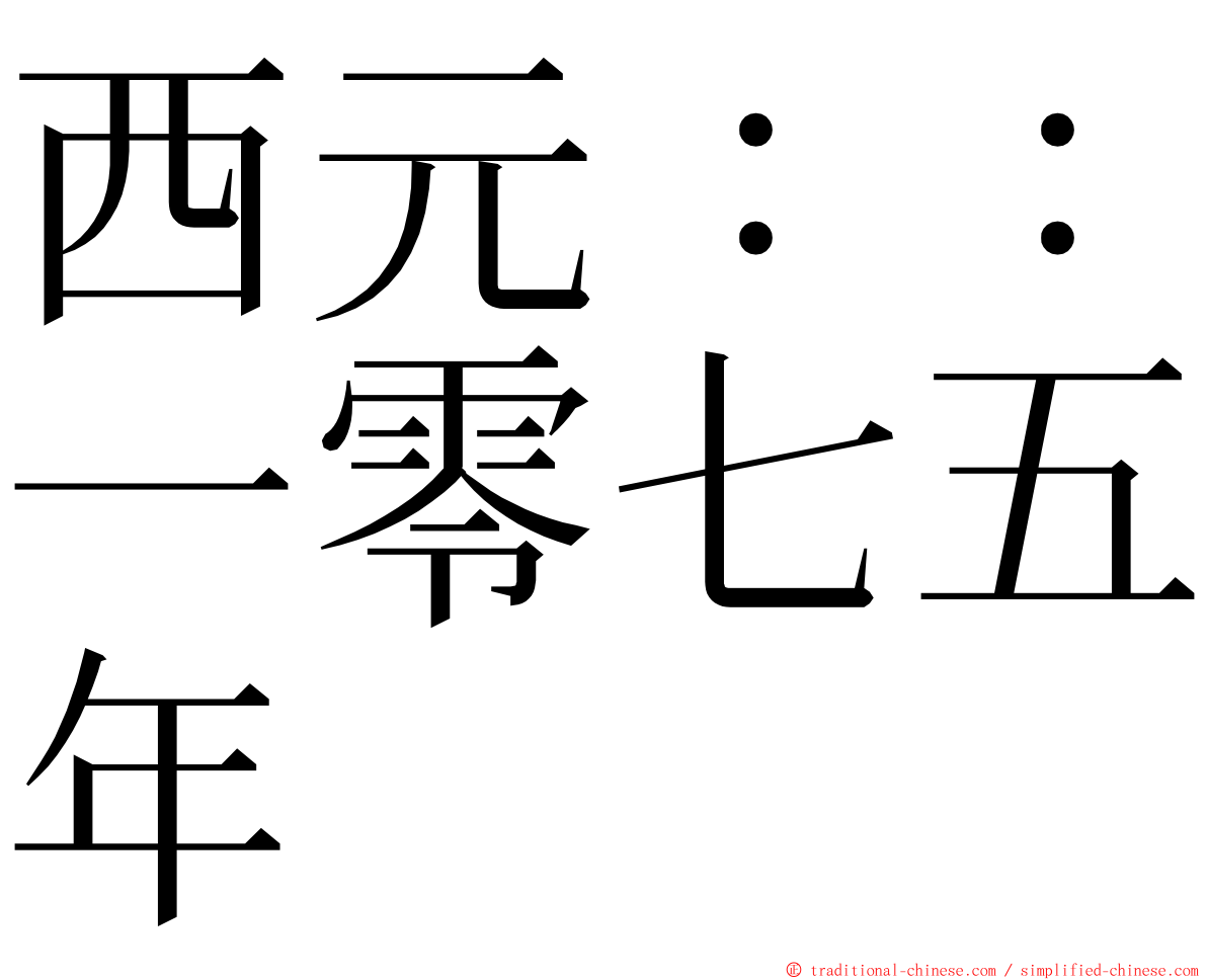 西元：：一零七五年 ming font