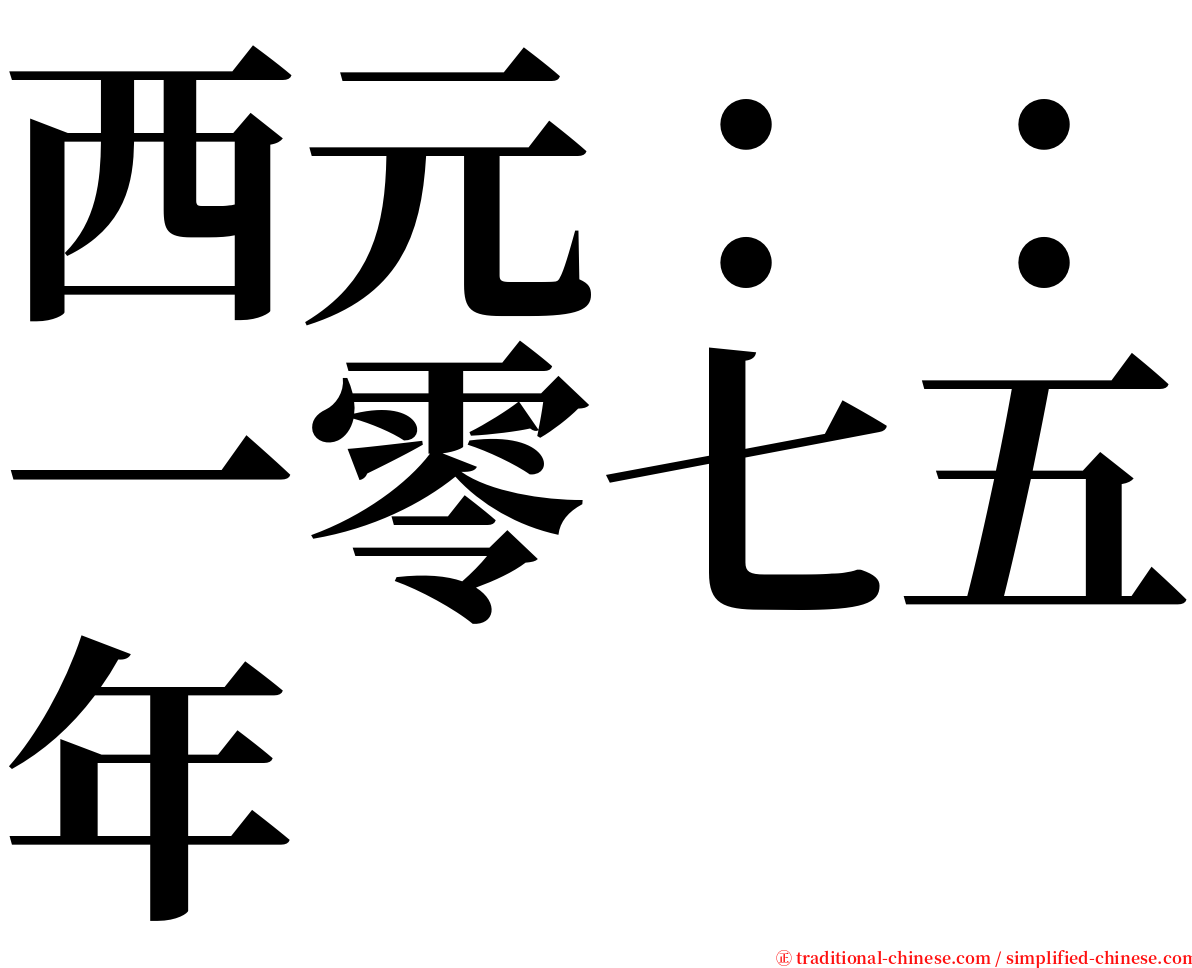 西元：：一零七五年 serif font