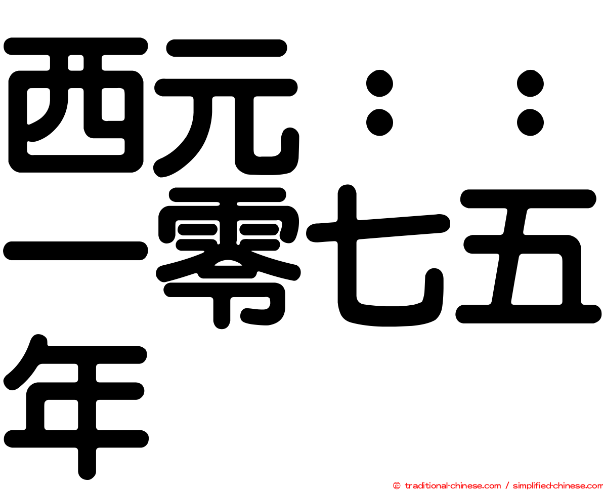 西元：：一零七五年