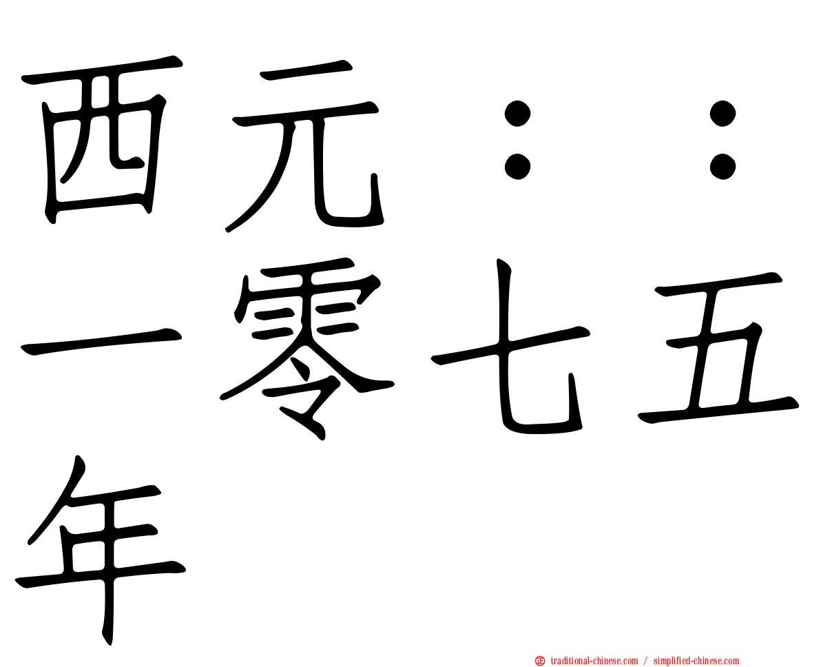 西元：：一零七五年