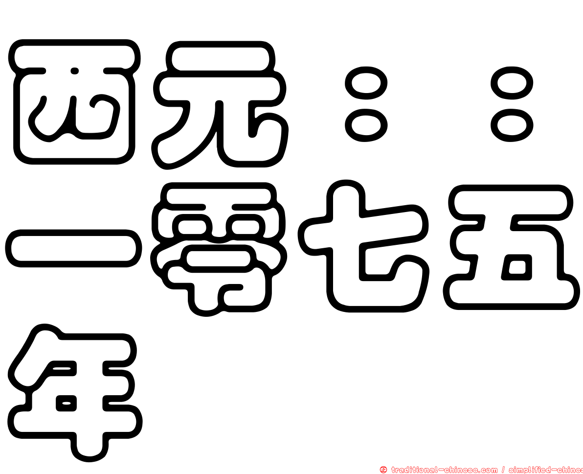 西元：：一零七五年