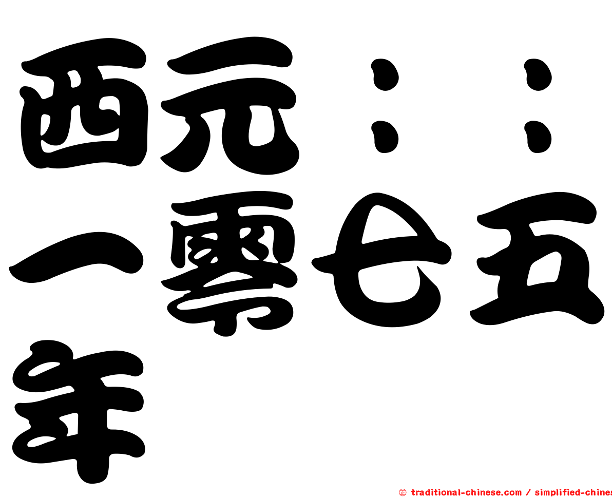 西元：：一零七五年
