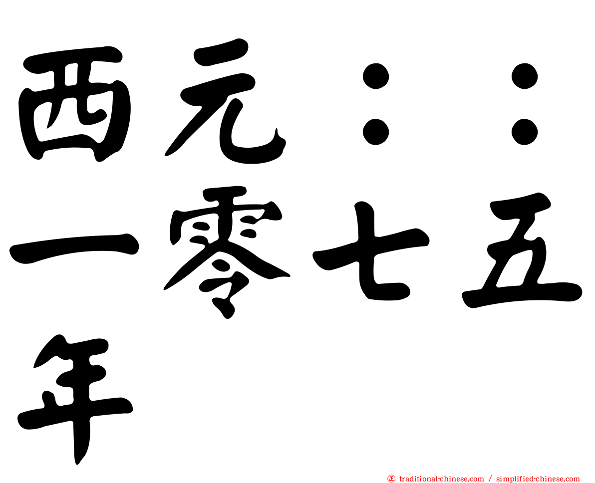 西元：：一零七五年