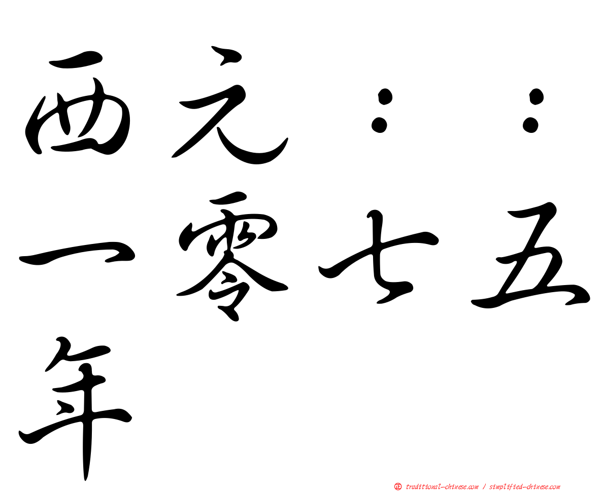西元：：一零七五年