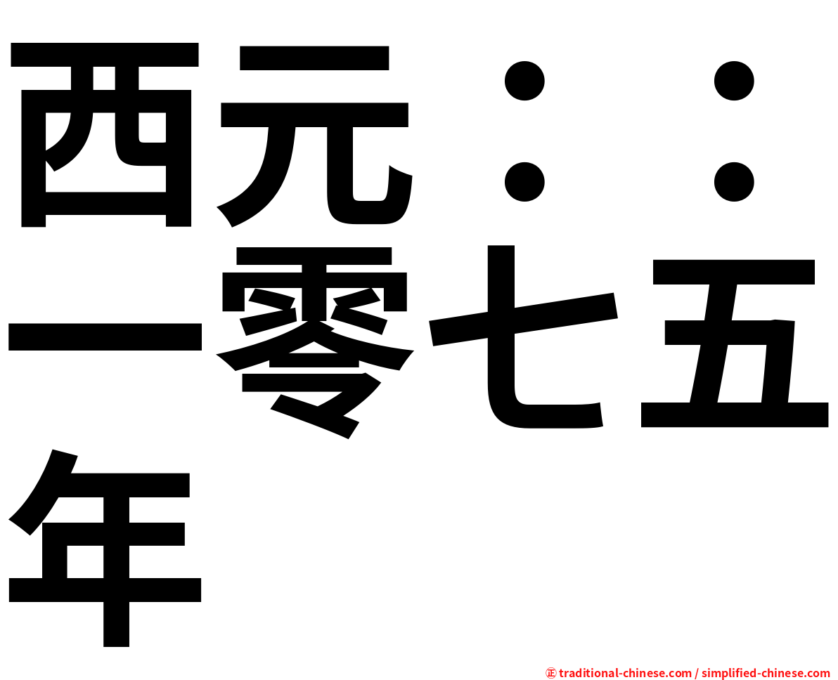 西元：：一零七五年