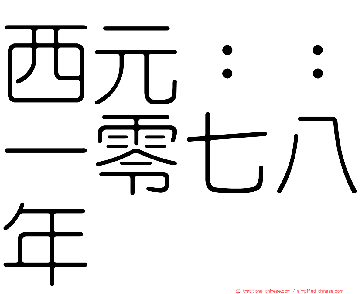 西元：：一零七八年