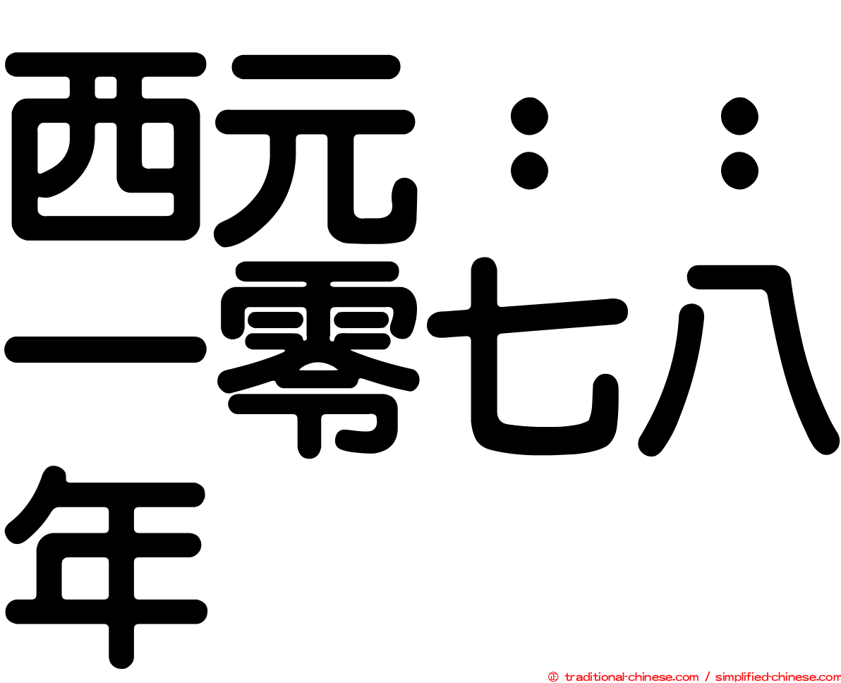西元：：一零七八年