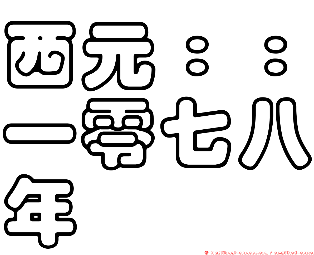 西元：：一零七八年