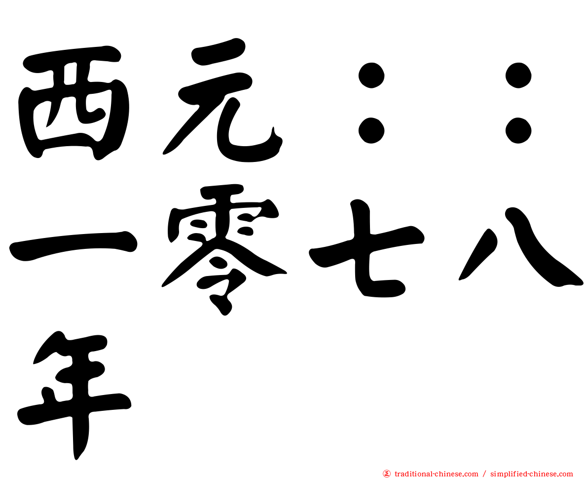 西元：：一零七八年