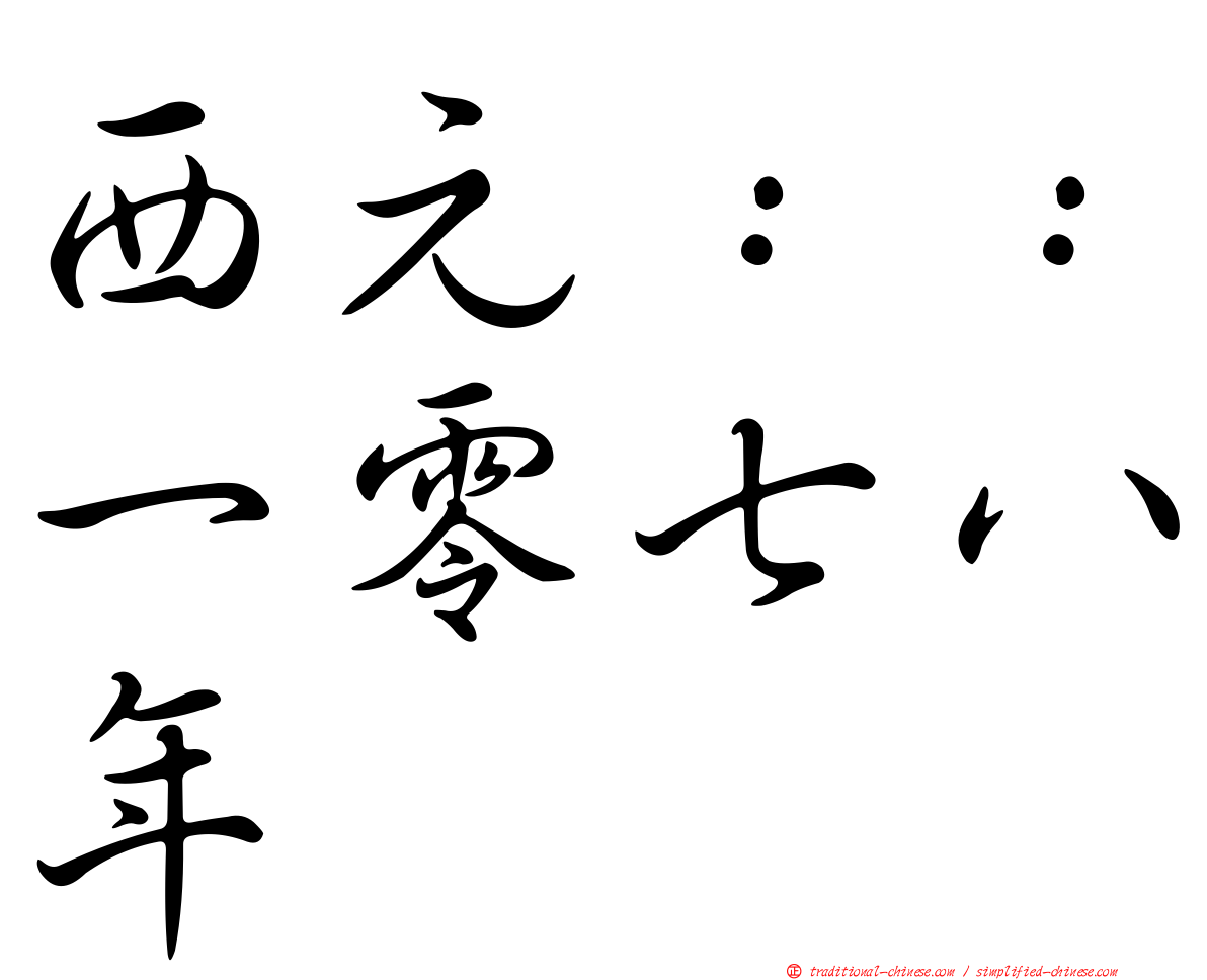 西元：：一零七八年