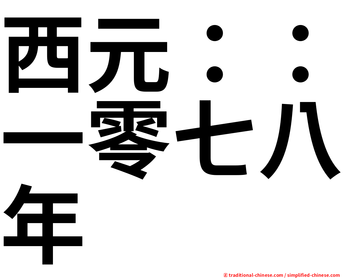 西元：：一零七八年