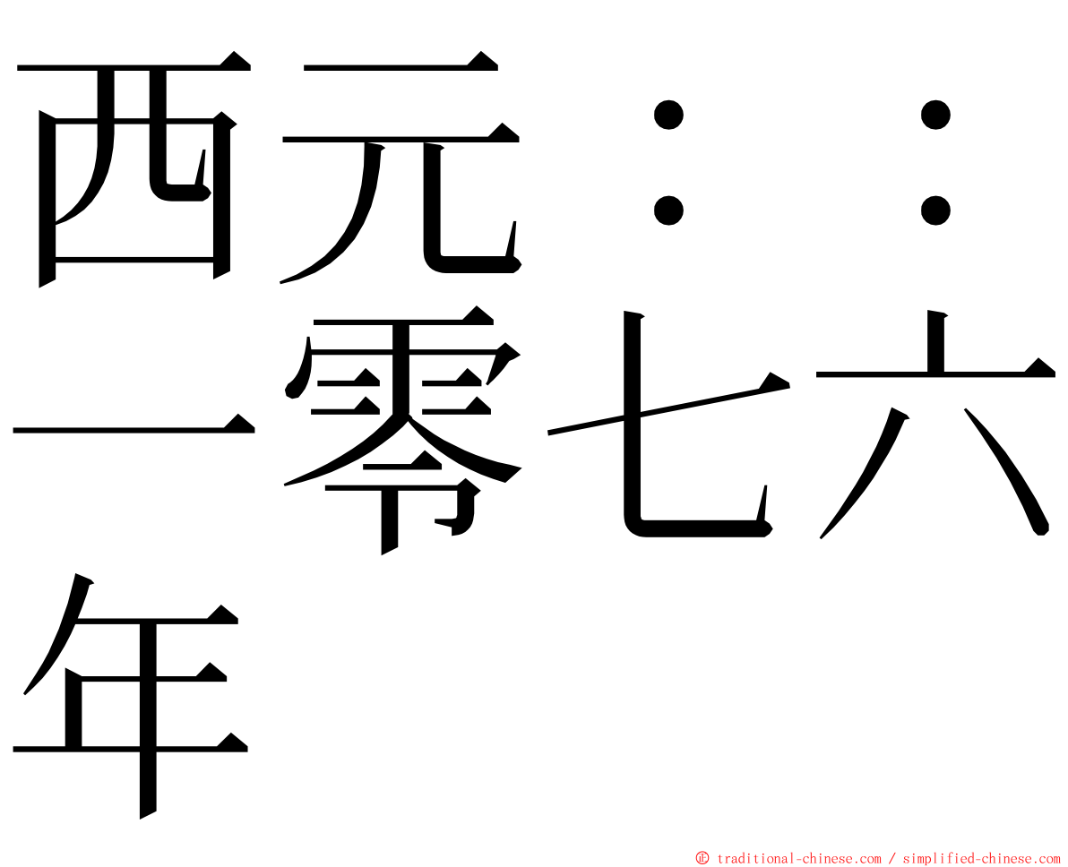 西元：：一零七六年 ming font