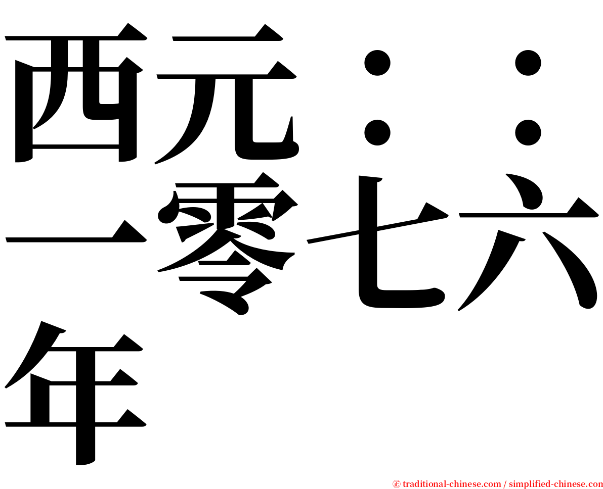 西元：：一零七六年 serif font