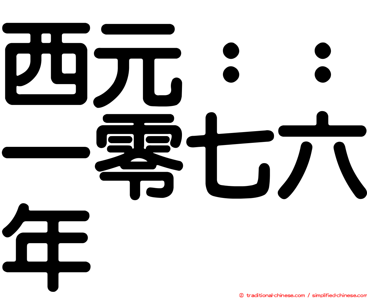 西元：：一零七六年