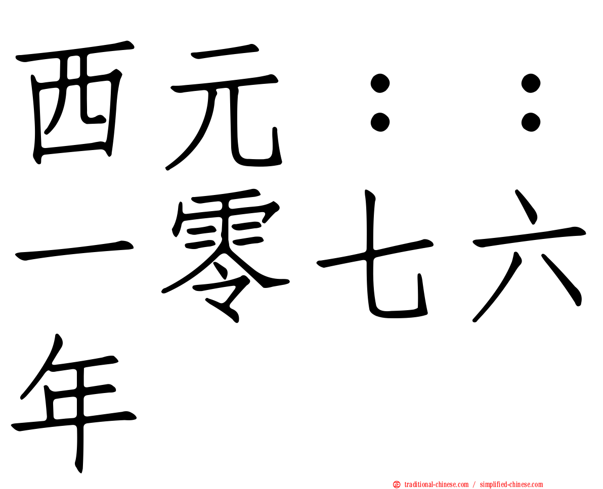 西元：：一零七六年
