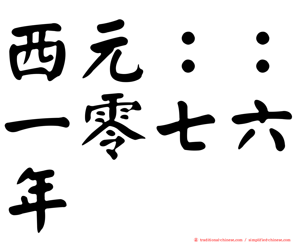 西元：：一零七六年